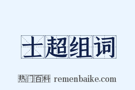士超组词是什么意思的图片